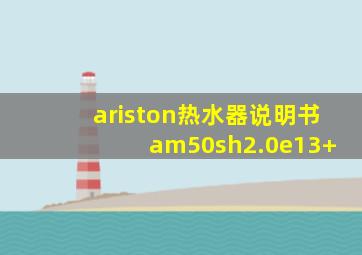 ariston热水器说明书 am50sh2.0e13+